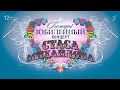 Концерт Стаса Михайлова Большой Юбилейный Эфир 10 03 2025 Концерт Стаса Михайлова Большой Юбилейный Эфир 10 03 2025
