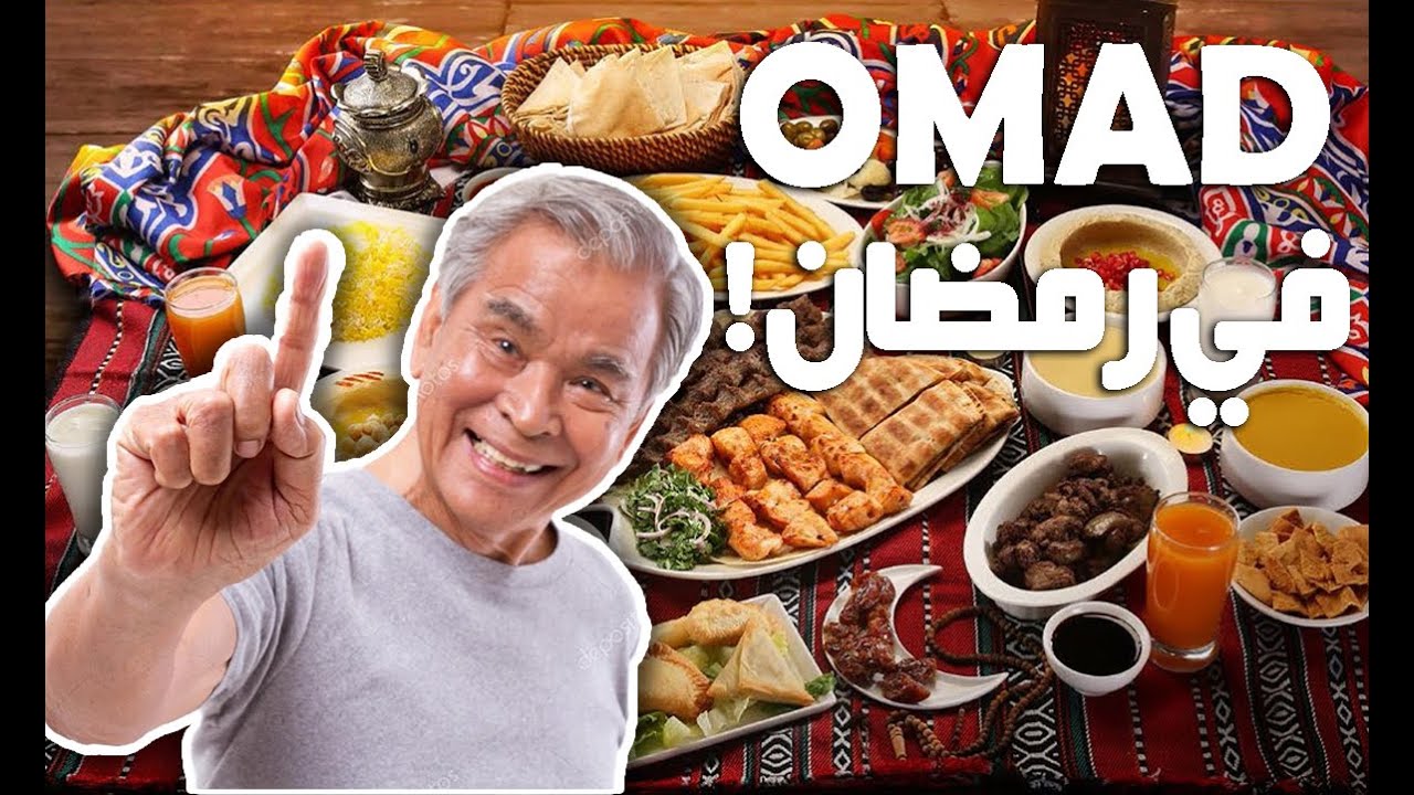 نظام ال OMAD في رمضان - ازاي تعمل رجيم الوجبه الواحدة في اليوم؟