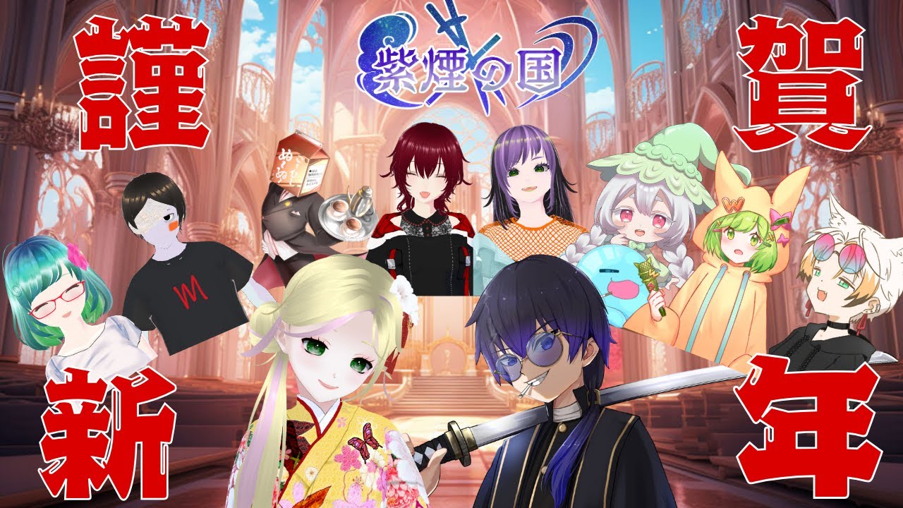 【新年会】謹賀新年!!!!みんなあけおめー!!! in 紫煙の国