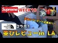 Supreme × THE NORTH FACE コラボ!ロサンゼルスの並びに潜入してみた!