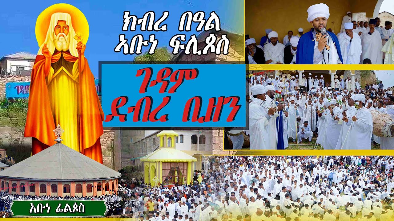 Gedam Debre Bizen Annual Feast 2025 ክብረ በዓል ገዳም ደብረ ቢዘን 2025