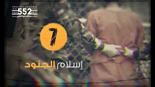 إسلام الجنود | فايز الكندري | الحلقة 7 معتقل غوانتانامو 552