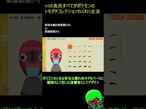 【配信切り抜き】狂って闇落ちした(という設定の)バーチャルポケモンが来てしまった【トモダチコレクション わくわく生活】050