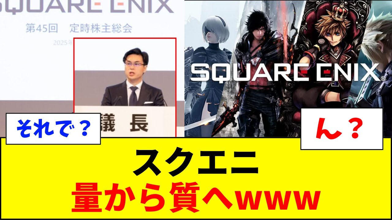 【速報】スクエニ、量から質へwwwwww【ネットの反応】