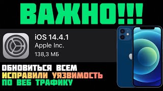 РЕЛИЗ iOS 14.4.1 Обзор ИОС 14.4.1 Обзор АЙОС 14.4.1: техноканал iApple Expert