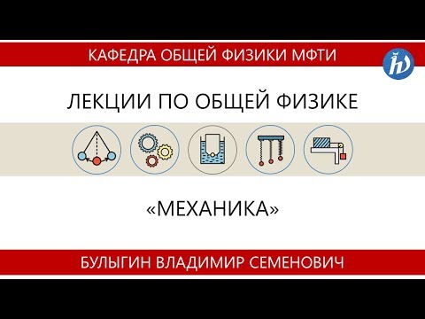 Видео: Лекция №3 "Работа и энергия" (Булыгин В.С.)