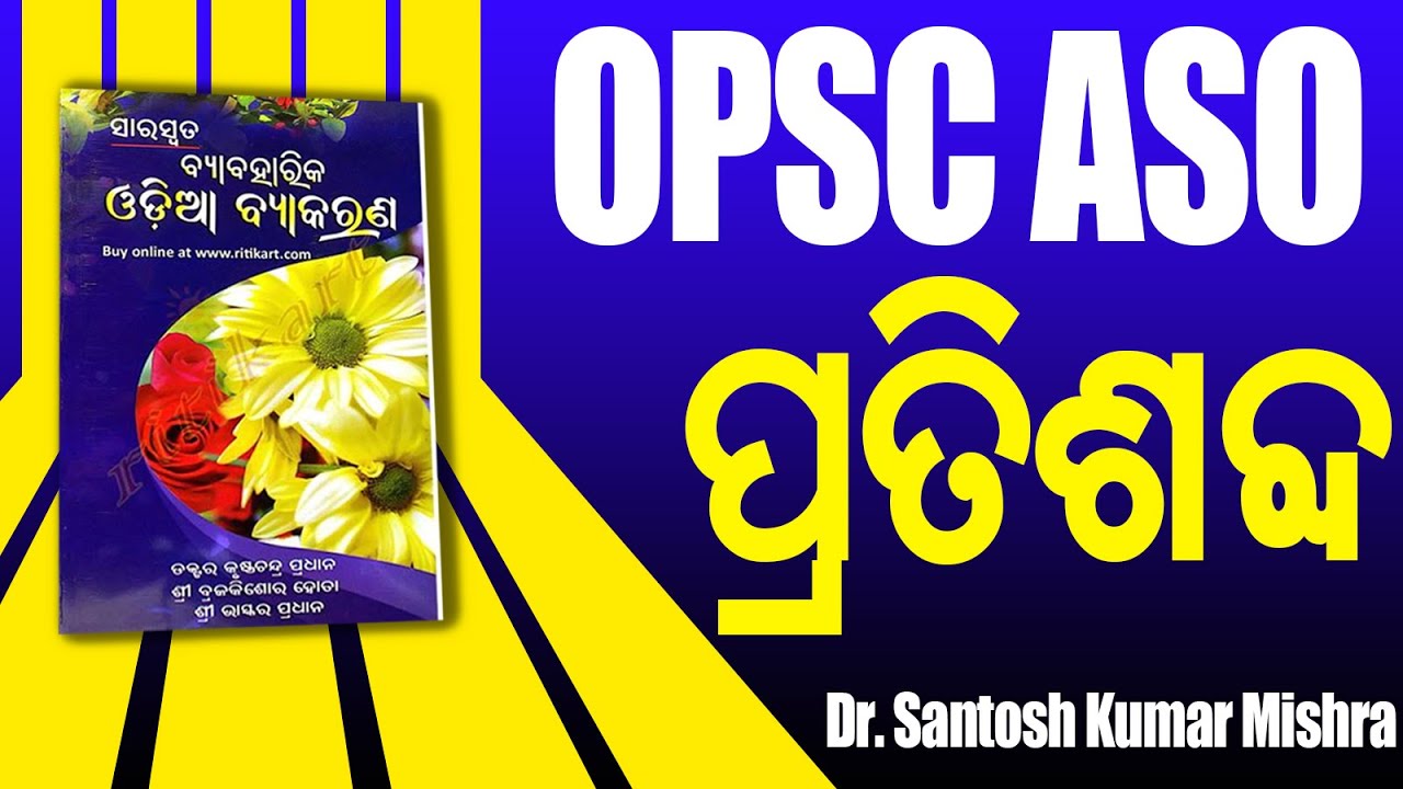 ଓଡ଼ିଆ ବ୍ୟାକରଣ ପ୍ରତିଶବ୍ଦ  || OPSC ASO ODIA GRAMMAR COMPLETE BY Dr. Santosh Kumar Mishra