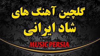 گلچین آهنگ های شاد و جدید ایرانی | ahanghaye jadid irani 2020 | Top Persian Music 2020