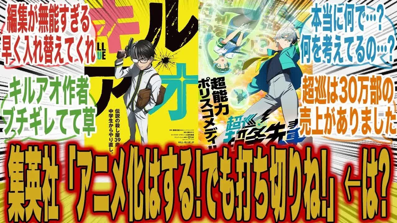 キルアオと超巡という「打ち切りされたのにアニメ化」とかいう意味不明な状況の被害者を見て集英社の対応に呆れと怒りが止まらない読者の反応集【超巡先輩】【最新話】【漫画】【アニメ】【みんなの反応集】