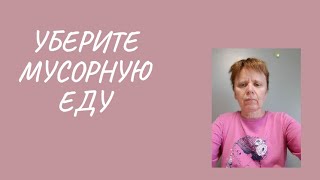 Уберите эти продукты со своего стола.