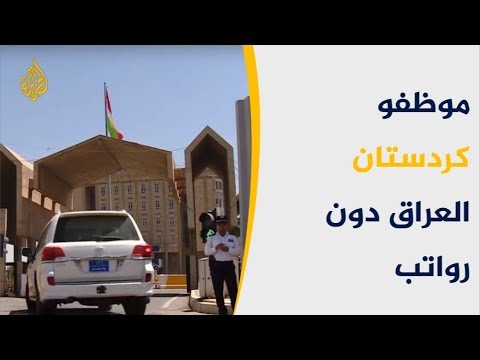موظفون بكردستان يشكون تأخر رواتبهم بسبب تعثر تشكيل الحكومة 🇮🇶
