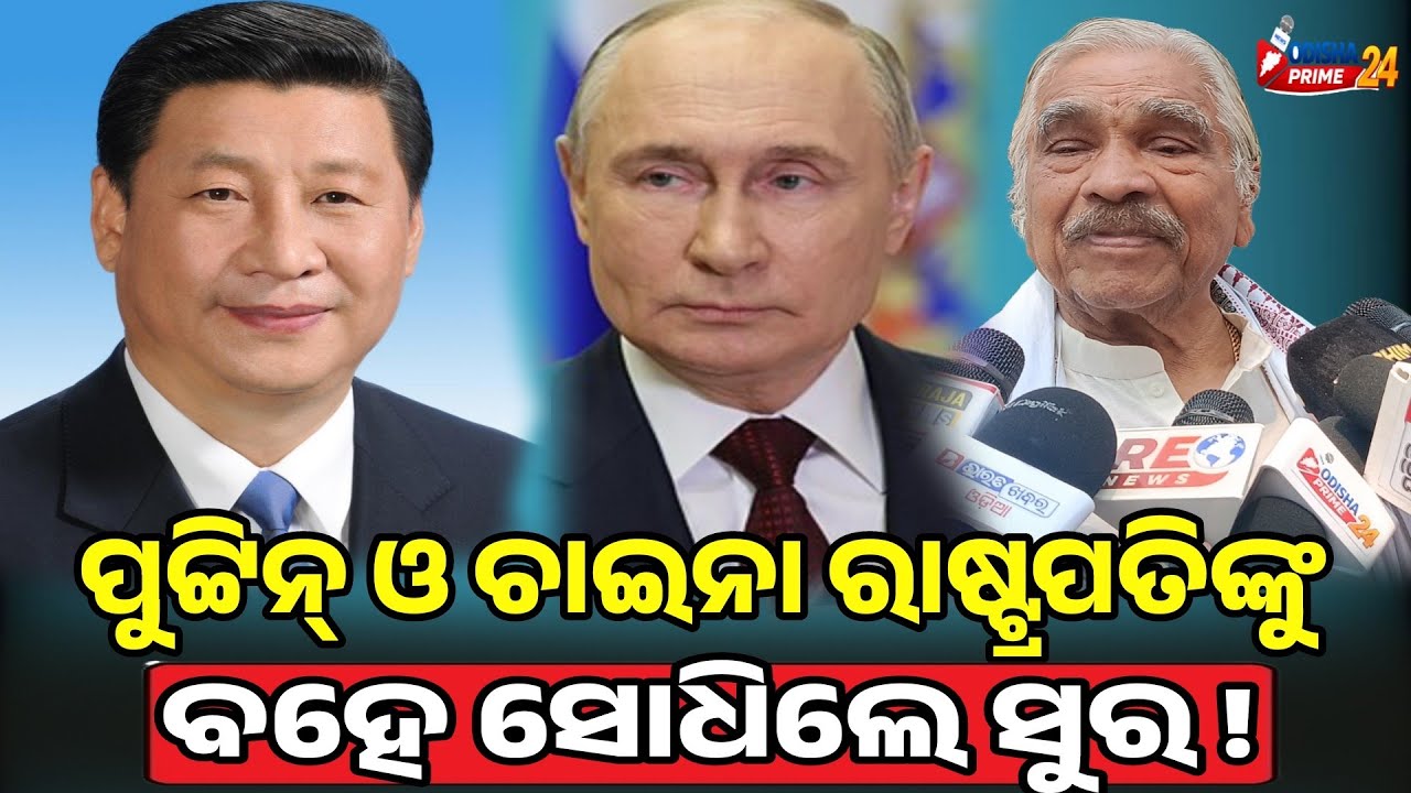 ପୁଟ୍ଟିନ୍ ଓ ଚାଇନା ରାଷ୍ଟ୍ରପତିଙ୍କୁ ବହେ ସୋଧିଲେ ସୁର || Sura Routray Congress || Odisha Prime24