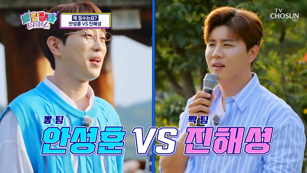 성훈🆚해성 빅 매치 성사🥊 해성이는 성훈이만 노리는 하이에나🦁 TV CHOSUN 230705 방송  | [트랄랄라 브라더스 – 10회] | TV조선