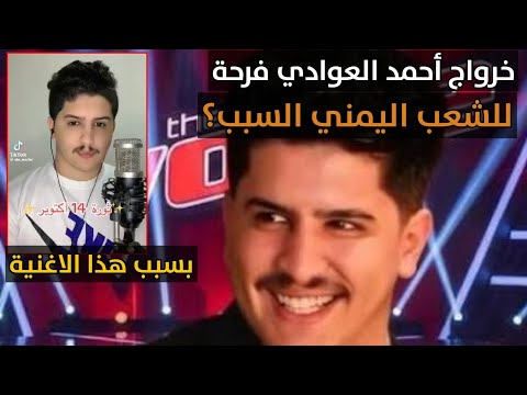 الاغنية التي كانت سبب في خروج أحمد العوادي من ذافويس  حقيقة مؤلمة عن العنصرية