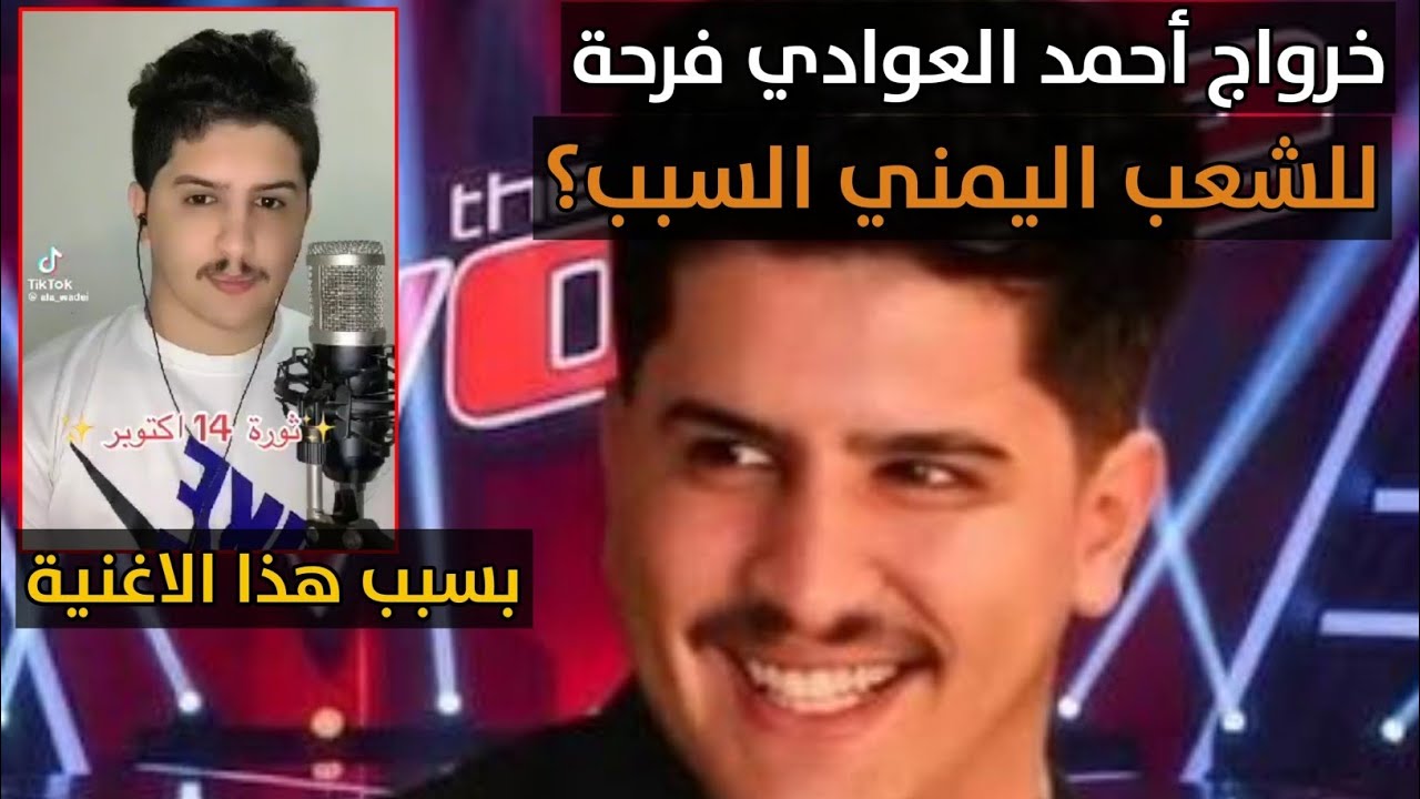 الاغنية التي كانت سبب في خروج أحمد العوادي من ذافويس 