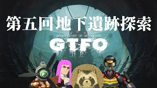 【#GTFO】地下遺跡探索　第五回目【豆田たぬ】