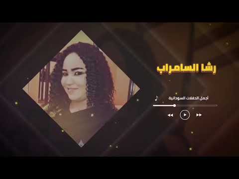 اغاني سودانية انا ما بقدر اقو لي رشا السامراب Rasha EL Samrab غنانا السمح Gunana Al Same7 