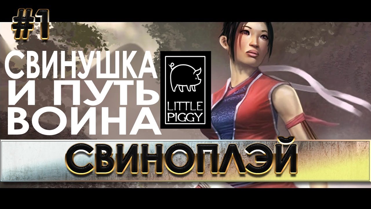 Jade Empire. Свинка начинает путь воина.