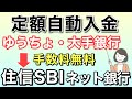 住信SBIネット銀行の定額自動入金、ゆうちょ銀行などから無料で資金移動できる！