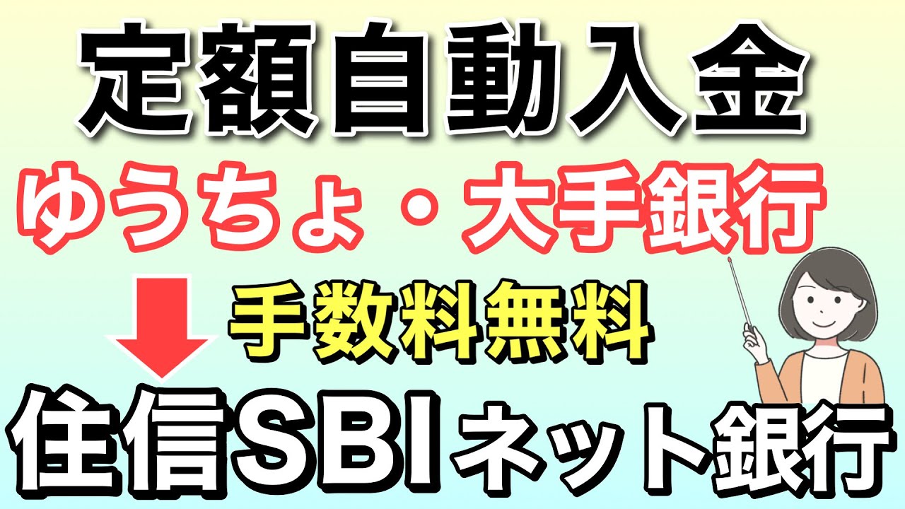 住信SBIネット銀行の定額自動入金、ゆうちょ銀行などから無料で資金移動できる！