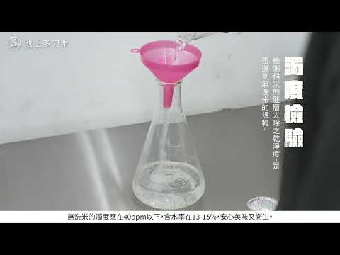 池上多力米｜溯源守心｜池上嚴選好米｜ 獨家訂定 8 道檢驗標準｜食味值75分以上｜讓我們給好米一個定義｜陪你吃一口好飯