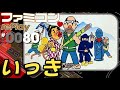 【ファミコン rePlay #80】いっき　一周クリア（TAP）