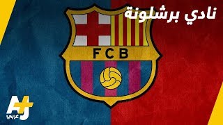 لماذا برشلونة أكثر من مجرد نادٍ.. و هل هو كذلك حقاً؟