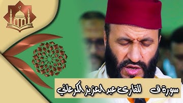 سورة ق للشيخ عبد العزيز الكرعاني