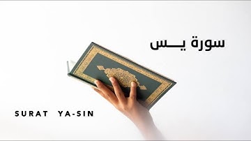 التلاوة الحصرية والمنتظرة || سورة يس كاملة - Full Surat Ya-Sin || ابراهيم الصعيدي