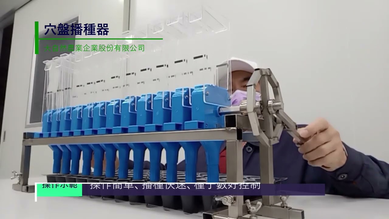 穴盤育苗播種器使用說明- YouTube