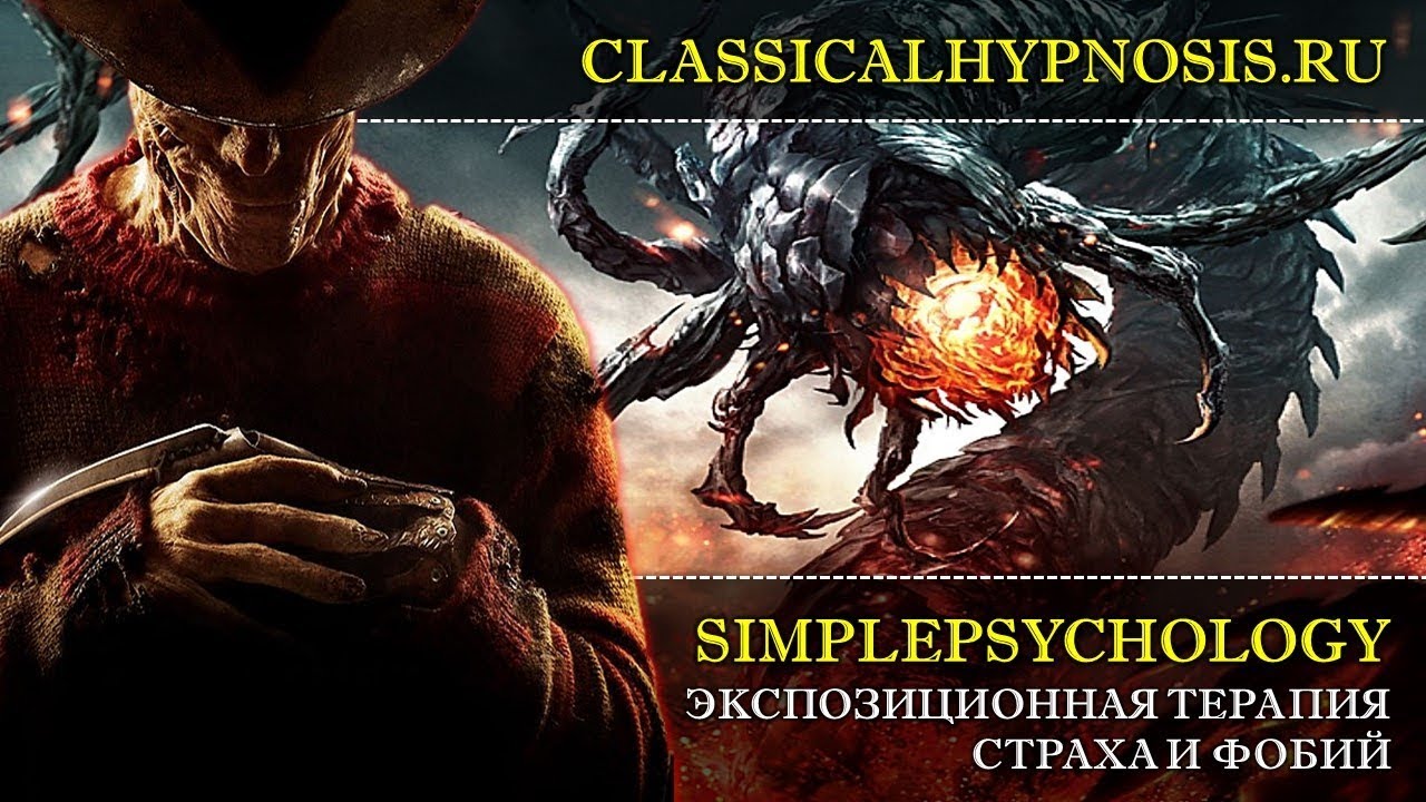 Экспозиционная терапия на примере лечения / психокоррекции фобий змей и ...