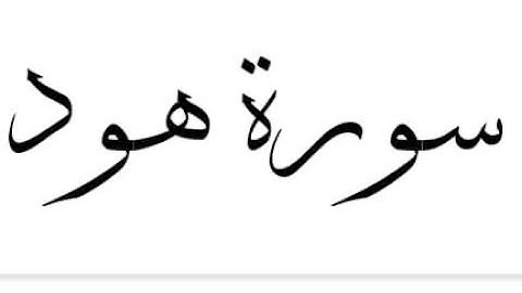 سورة هود بصوت القارئ سعد الغامدي 🕊️Surah Hud full by Saad al-Ghamdi 🕊️