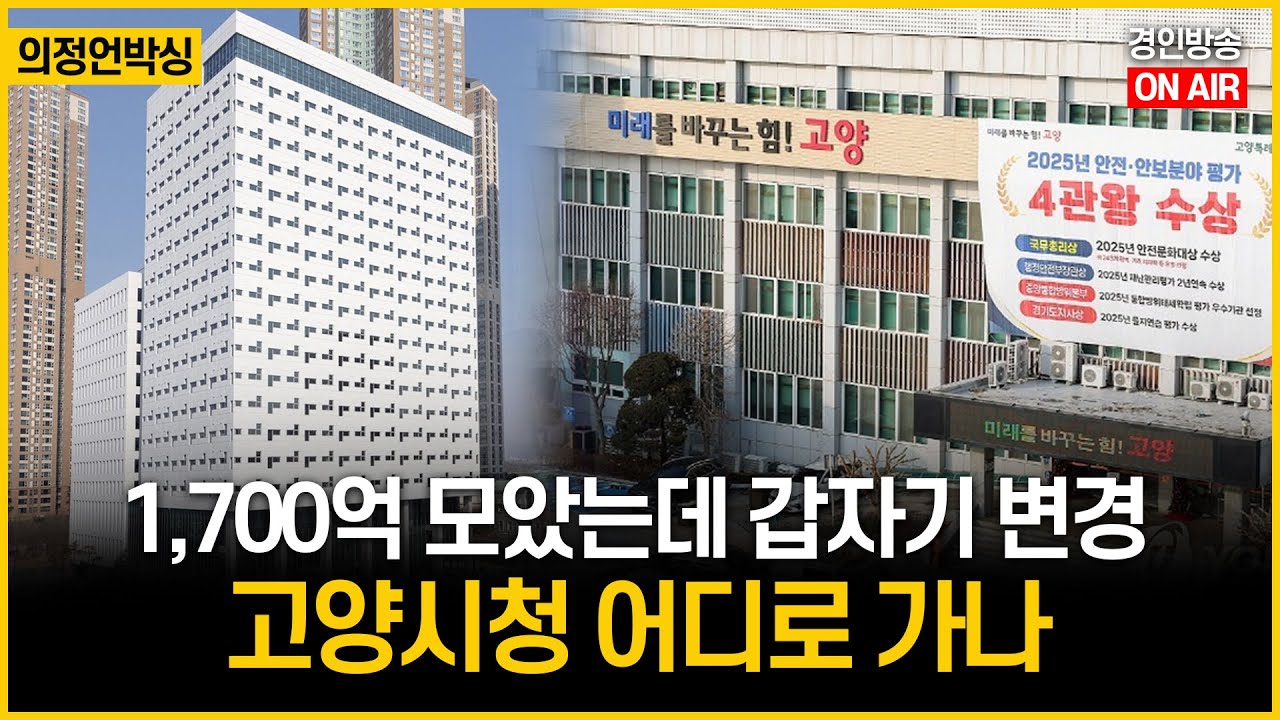 고양시 신청사 이전 표류, 고양시청 어디로 가나?