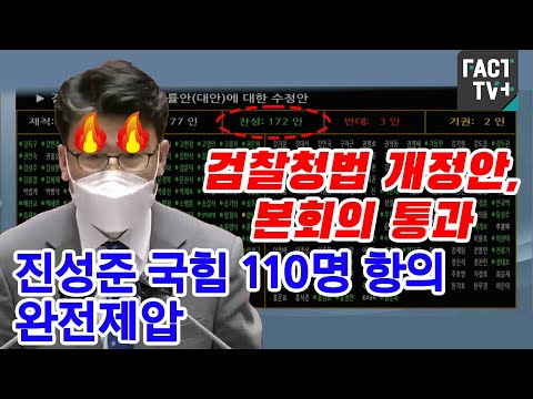 <strong>검찰청법</strong> 개정안, 본회의 통과…진성준 국힘 110명 항의 완전제압
