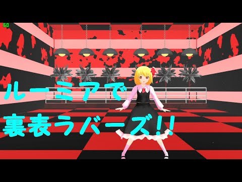 【東方MMD】ルーミアに裏表ラバーズを踊ってもらいました。【Tコア】【TYコアラ】