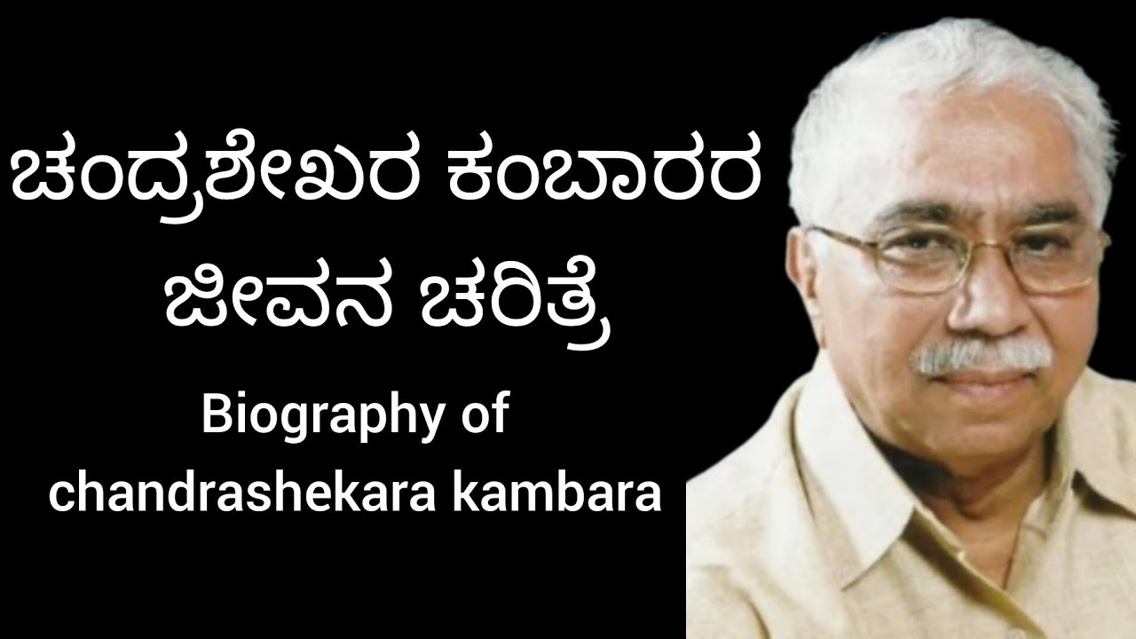 ಚಂದ್ರಶೇಖರ ಕಂಬಾರರ ಜೀವನ ಚರಿತ್ರೆ | biography of chandrashekara kambara in Kannada |life story of kambar