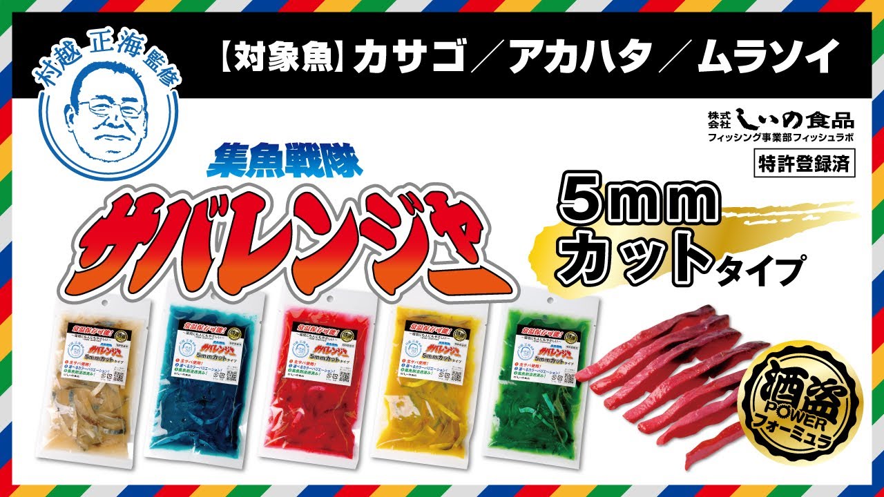 食品メーカーが作る 釣りエサ 株式会社しいの食品 フィッシング事業部 商品紹介