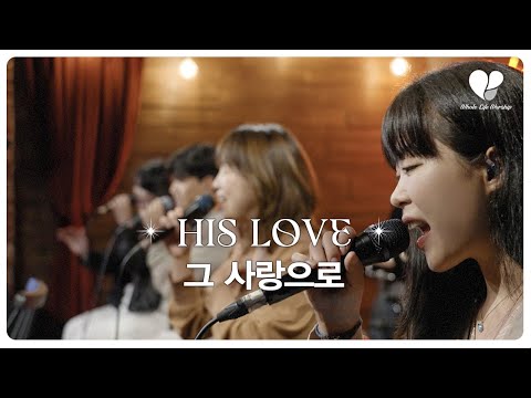 [WLWorship] 그 사랑으로 (His Love) | Whole Life Worship(홀라이프워십)