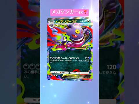 メガゲンガーex❣️ #ポケポケ開封チャレンジ #ポケポケ #ポケモン