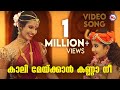 കാലി മേയ്ക്കാൻ കണ്ണാ നീ | krishna devotional song malayalam | mc audios and videos |