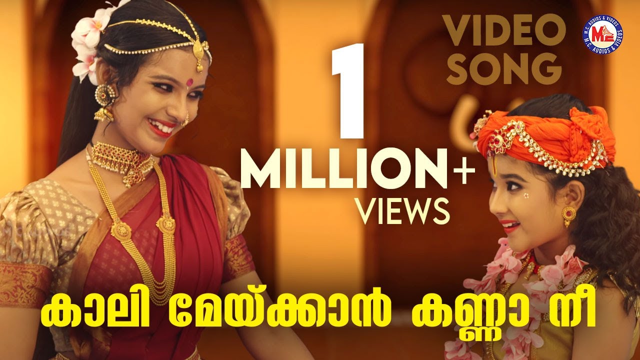 കാലി മേയ്ക്കാൻ കണ്ണാ നീ | krishna devotional song malayalam | mc audios and videos |