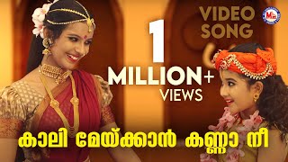 കാലി മേയ്ക്കാൻ കണ്ണാ നീ | krishna devotional song malayalam | mc audios and videos |