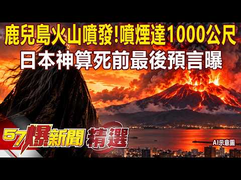 [Highlight] Kagoshima, Japan "Volcanic Eruption" sends plume 1,000m into the sky... 31st eruption...