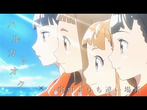 〔MAD/AMV〕宇宙よりも遠い場所×ハルカトオク（挿入歌）#MAD#宇宙よりも遠い場所