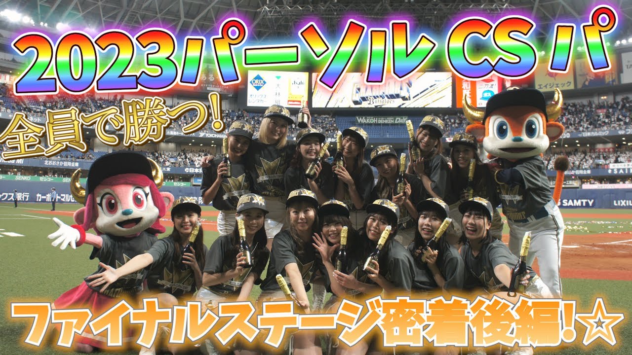 【 密着後編 】日本シリーズへの道のり！！BsGirlsの裏側大公開☆