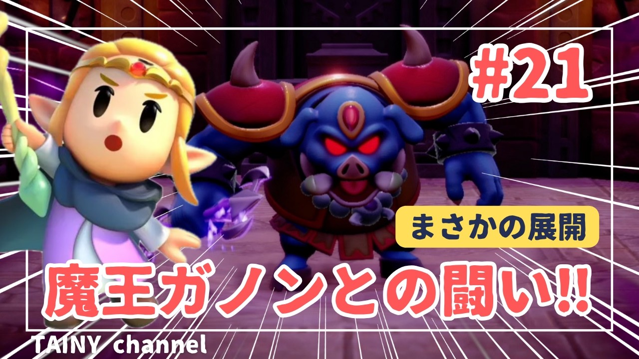 【ゲーム実況】「まさかの展開 魔王ガノンとの闘い!!」ゼルダの伝説 知恵のかりもの #21