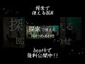 探索で使えるBGMつめあわせ