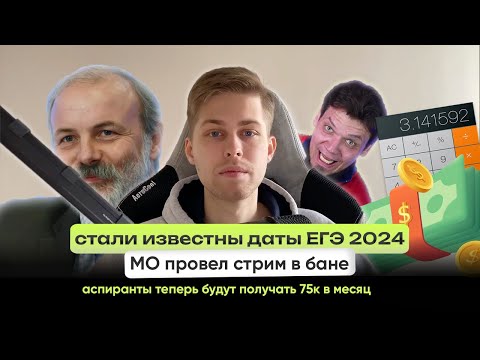 Видео: №1 Стали известны даты ЕГЭ 2024 / Телефоны в школах запретят / МО из Школково провел стрим в бане