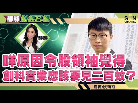 咩原因令股領袖覺得創科實業應該要見二百蚊? 藥明生物$100-110都值得吸納? 股領袖review之前推介嘅UPST! ︱靜靜財經日報︱Sun Channel︱嘉賓︰股領袖︱20211123 Episode cover