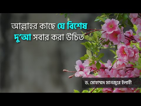আল্লাহর কাছে যে বিশেষ দু’আ সবার করা উচিত ।। Dr. Mohammad Monzur-E-Elahi